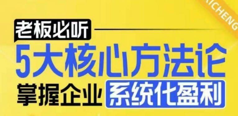 【老板必听】5大核心方法论，掌握电商企业系统化盈利密码