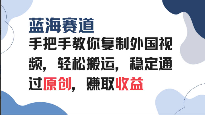 手把手教你复制外国视频，轻松搬运，蓝海赛道稳定通过原创，赚取收益