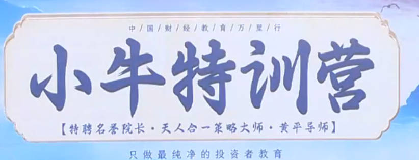 财学堂黄平《小牛特训营》5天课程
