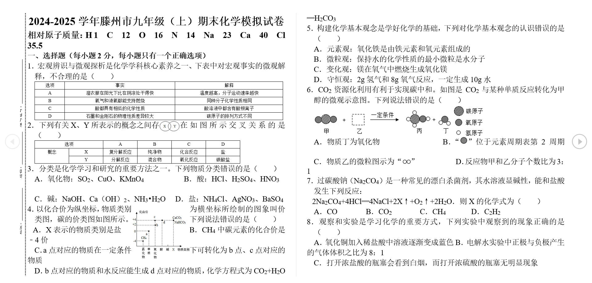 山东省枣庄市滕州市藤东中学2024-2025学年九年级上学期期末化学模拟试卷
