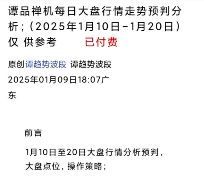谭趋势波段禅品禅机1.9付费文大盘行情走势预判1月10日-20日