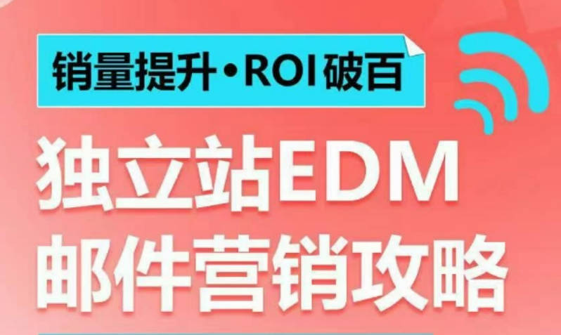 销量提升ROI破百 独立站EDM邮件营销攻略，如何通过邮件营销每年获得100万美金销售额!