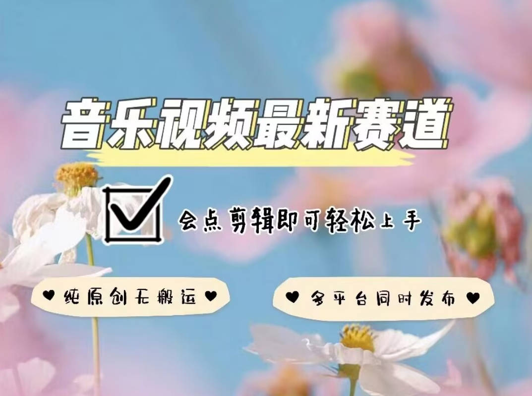 音乐视频赛道最新玩法，纯原创不违规，可所有平台同时发布，会点剪辑即可轻松拿捏【揭秘】
