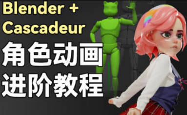 小鸡小鸡我爱你Blender+Cascadeur动画进阶教程2024【画质高清有素材】