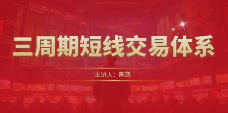 陈凯三周期短线交易体系