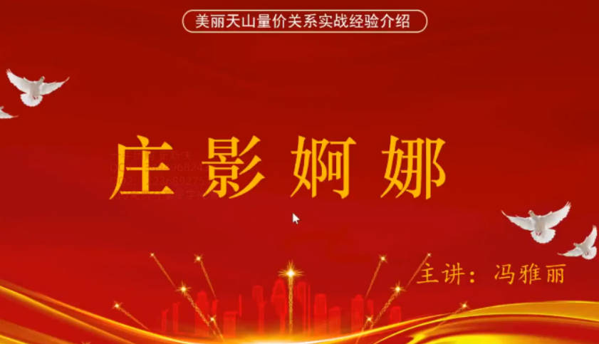 量学云讲堂冯雅丽2024庄影婀娜第8期课程正课系统课+收评