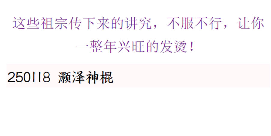 灏泽神棍付费文《这些祖宗传下来的讲究，不服不行，让你一整年兴旺的发烫！》