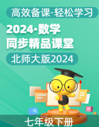 2024-2025学年七年级数学下册同步精品课堂（北师大版2024）