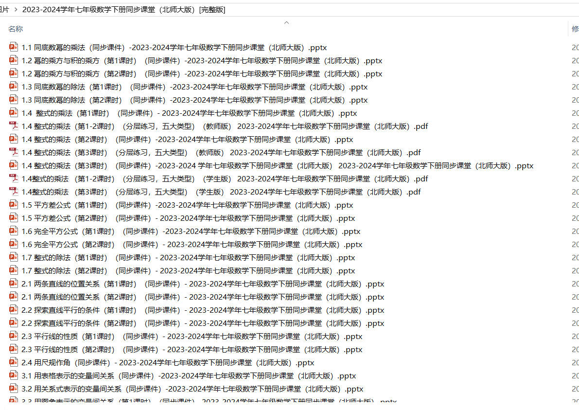 2023-2024学年七年级数学下册同步课堂（北师大版）[完整版]