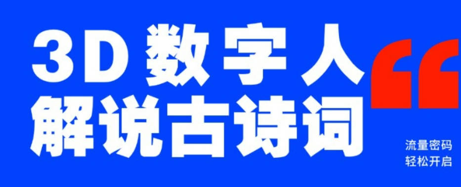 蓝海爆款！仅用一个AI工具，制作3D数字人解说古诗词，开启流量密码【揭秘】