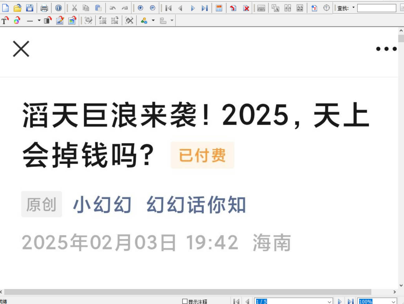 幻幻话你知250203付费文-滔天巨浪来袭！2025，天上会掉钱吗？