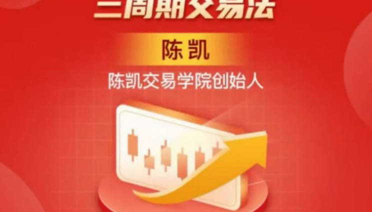 陈凯（24年3月）三周期交易线下强化班