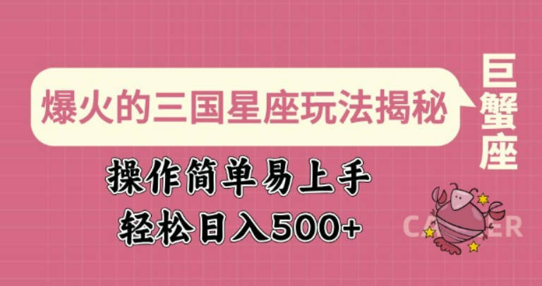 爆火的三国星座玩法揭秘，操作简单易上手，轻松日入多张【揭秘】