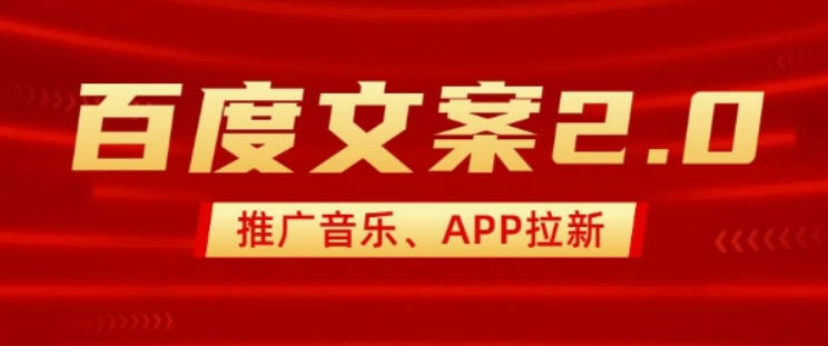 最新“百度文案”2.0推广音乐，2分钟一个作品，小白轻松上手【揭秘】