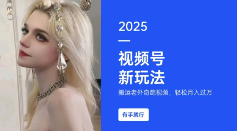 搬运老外奇葩视频，撸视频号分成计划收益，每天只需一小时，新手小白轻松月入过W【揭秘】