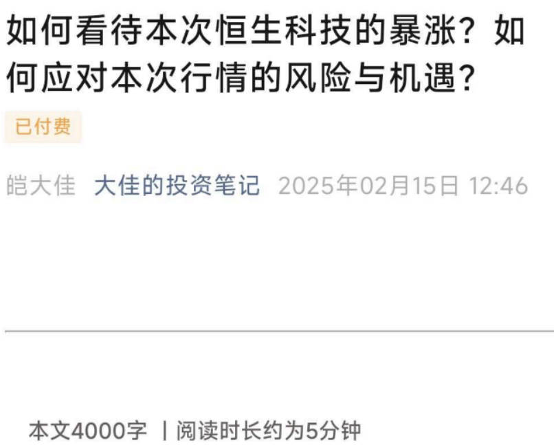 大佳的投资笔记付费文250215如何看待本次恒生科技的暴涨？如何应对本次行情的风险与机遇
