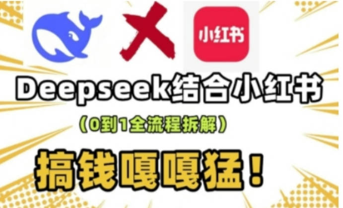 deepseek+小红书打造流量生产线实操课，0到1全流程拆解，搞钱嘎嘎猛