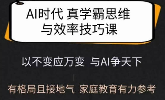 Ai时代真学霸思维与学习方法课，有格局且接地气，家庭教育有力参考