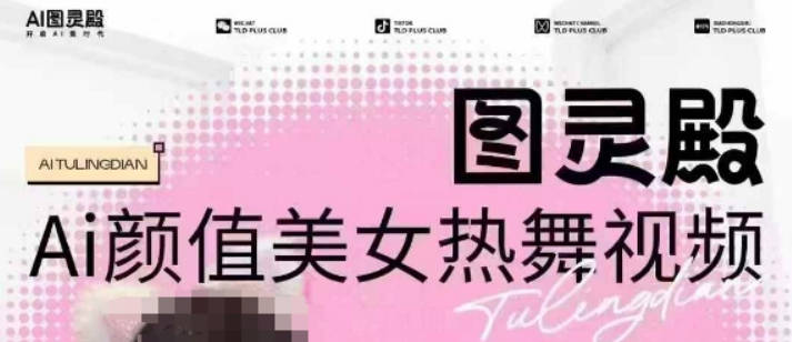 全网首发，原价988图灵殿AI颜值美女热舞视频，云端生图，轻松过原创【揭秘】