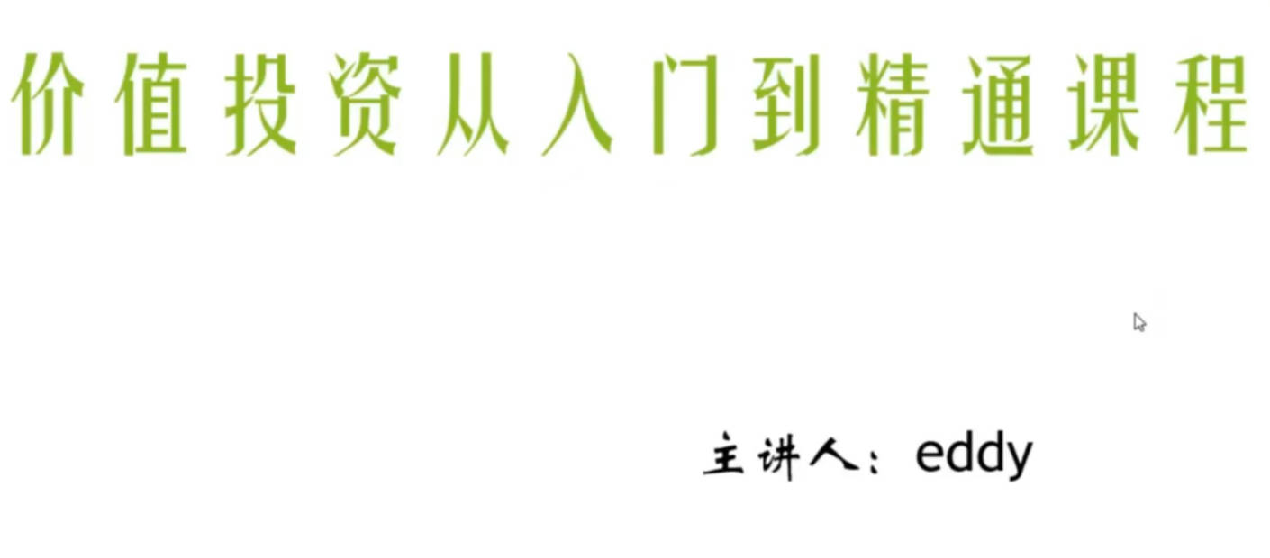 eddy价值投资从入门到精通课程