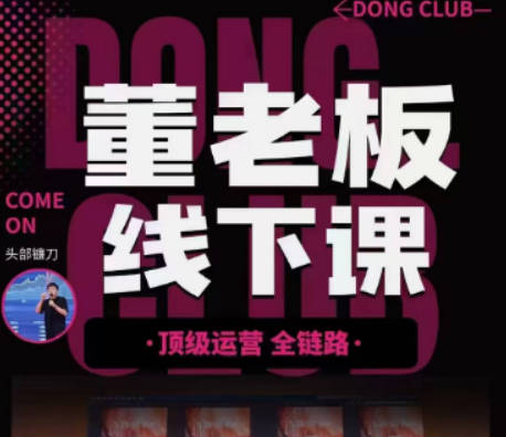 董老板六边形运营千川运营线下课，百业直播间爆量真相终点训练营，单品起号，主播培训，千川打法，过款等
