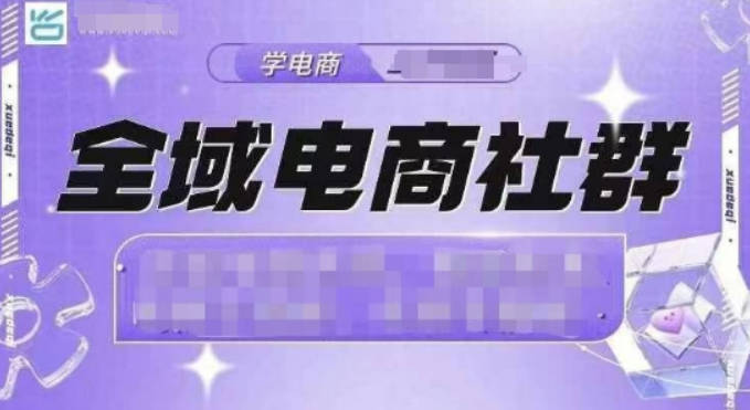 学得起全域电商社群，抖店爆单计划运营实操，21天打爆一家抖音小店