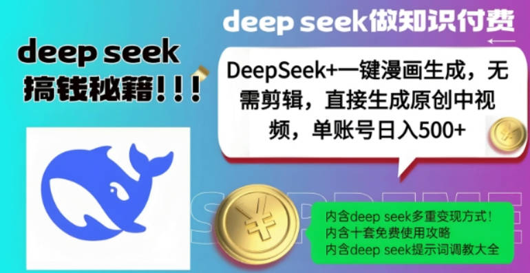 DeepSeek+漫画生成，无需剪辑，一键生成原创中视频，单账号日入5张【揭秘】