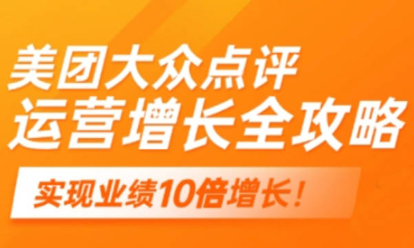 美团大众点评运营全攻略，2025年做好实体门店的线上增长