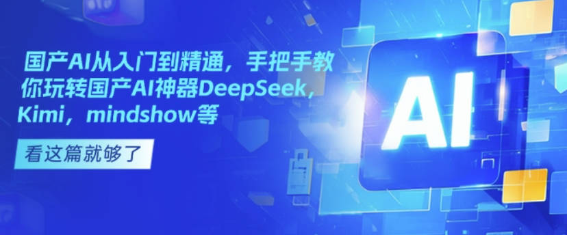 国产AI从入门到精通，手把手教你玩转国产AI神器DeepSeek，Kimi，mindshow等-deepseek陈卷王教程