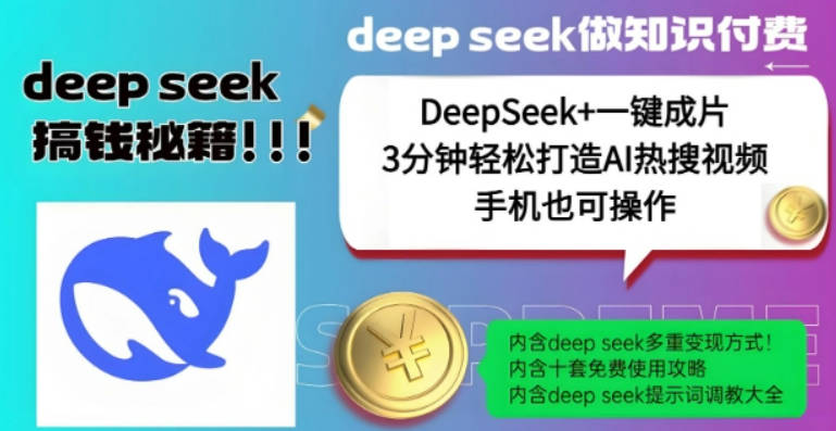 绝了，DeepSeek+一键成片，一分钟轻松打造AI热搜视频，结合流量IP哪吒，轻松日入多张【揭秘】