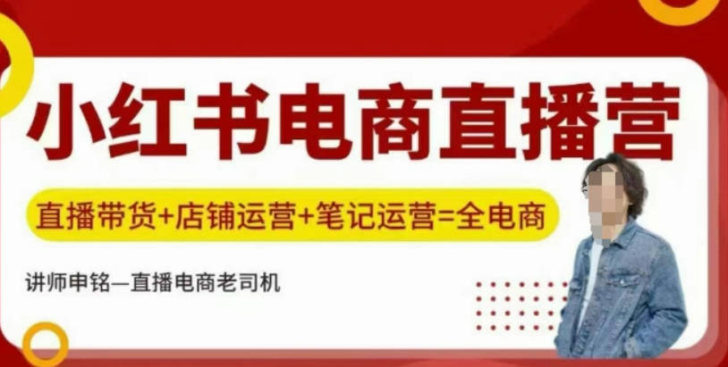 申铭小红书电商直播营，直播带货+店铺运营+笔记运营