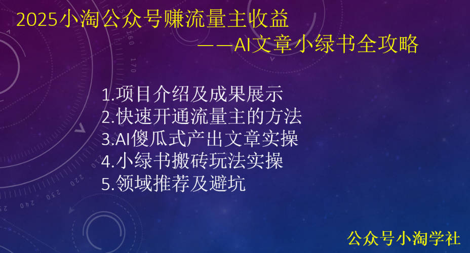 2025小淘公众号赚流量主收益，AI文章小绿书全攻略