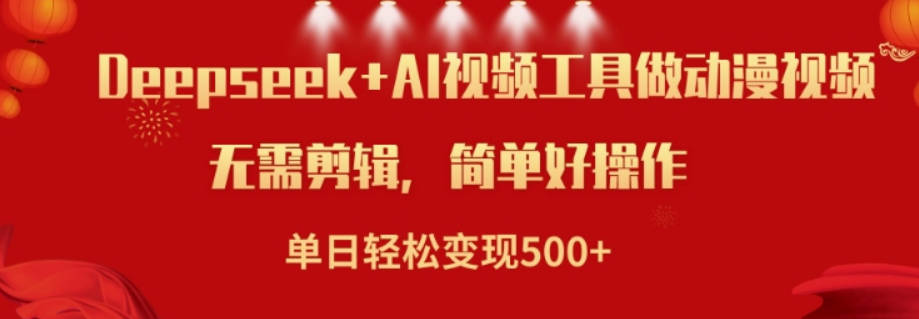 利用Deepseek和AI工具做小说视频，单日轻松变现5张【揭秘】