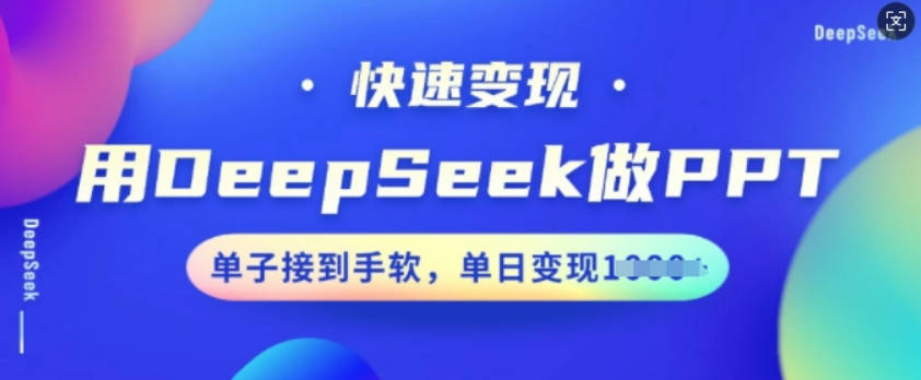 用DeepSeek做PPT，快速变现，单子接到手软，单日变现多张【揭秘】