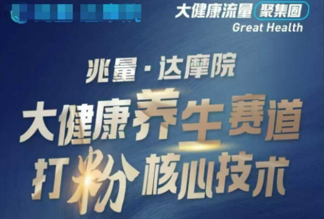 兆量达摩院大健康打粉引流，大健康养生赛道暴利打粉新玩法