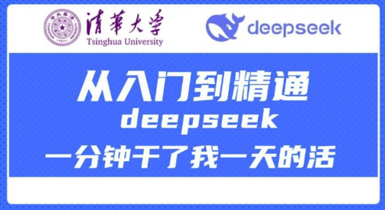 清华大学讲DeepSeek最全教程，从入门到精通，deepseek一分钟干了我一天的活