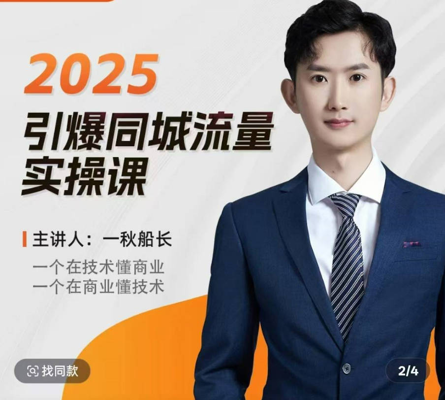 一秋船长2025全行业引爆同城流量老板实操课，助力商家2025引爆同城流量