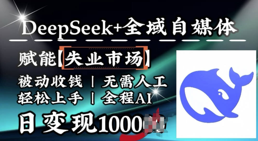 降维打击，Deepseek+全域自媒体，赋能失业市场，被动收钱，无需人工全程AI，日变现1k【揭秘】
