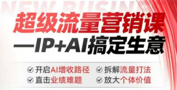 张琦2025年超级流量营销课，IP+AI搞定生意，开启AI增收路径 直击业绩难题 拆解流量打法 放大个体价值