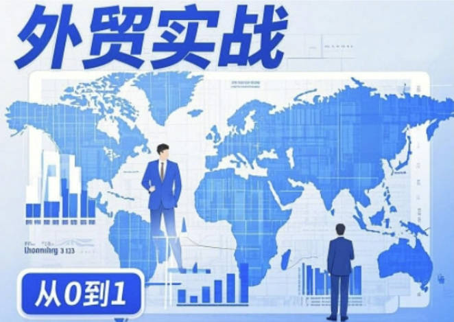 刘老师外贸询盘增长秘籍从0到1的实战指南，助你快速提升外贸业务能力