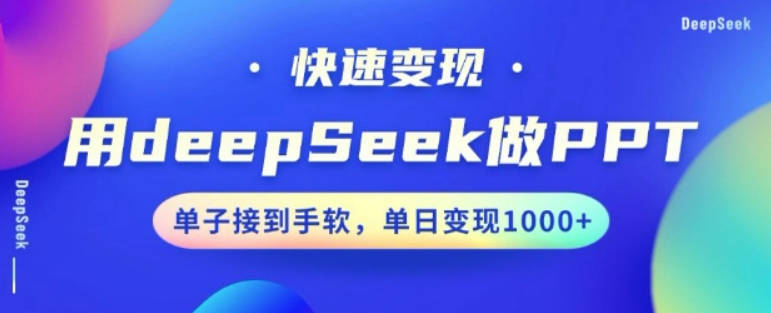 用DeepSeek做PPT，一个工具10分钟就可以搞定，快速接单变现，小白轻松上手，日搞多张