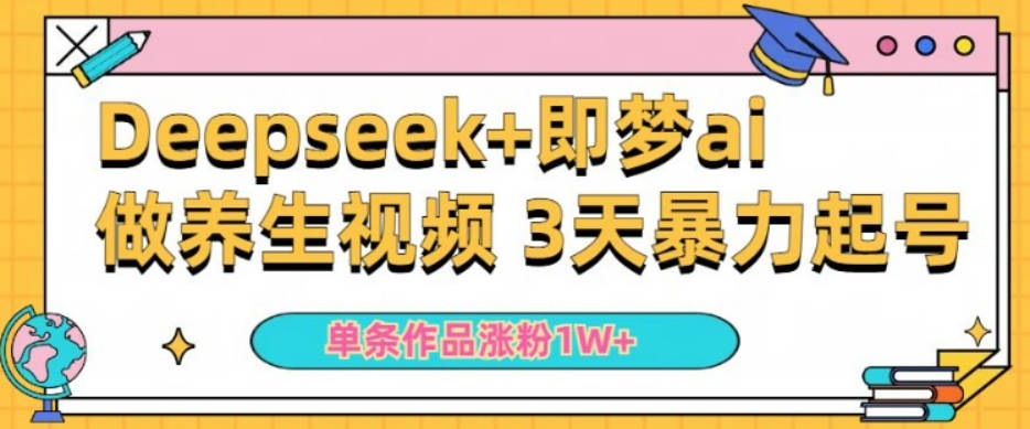 小白用DeepSeek+即梦做ai养生视频，一条作品涨粉5万+，单日收益多张