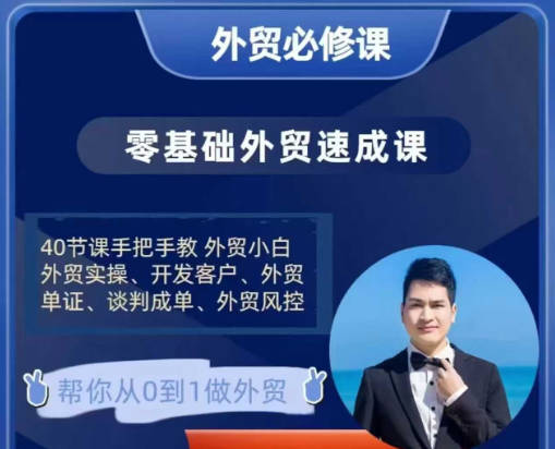 大卫-零基础外贸必修课