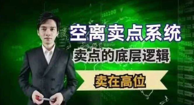 空离卖点系统，卖点的底层根基！股道九杨