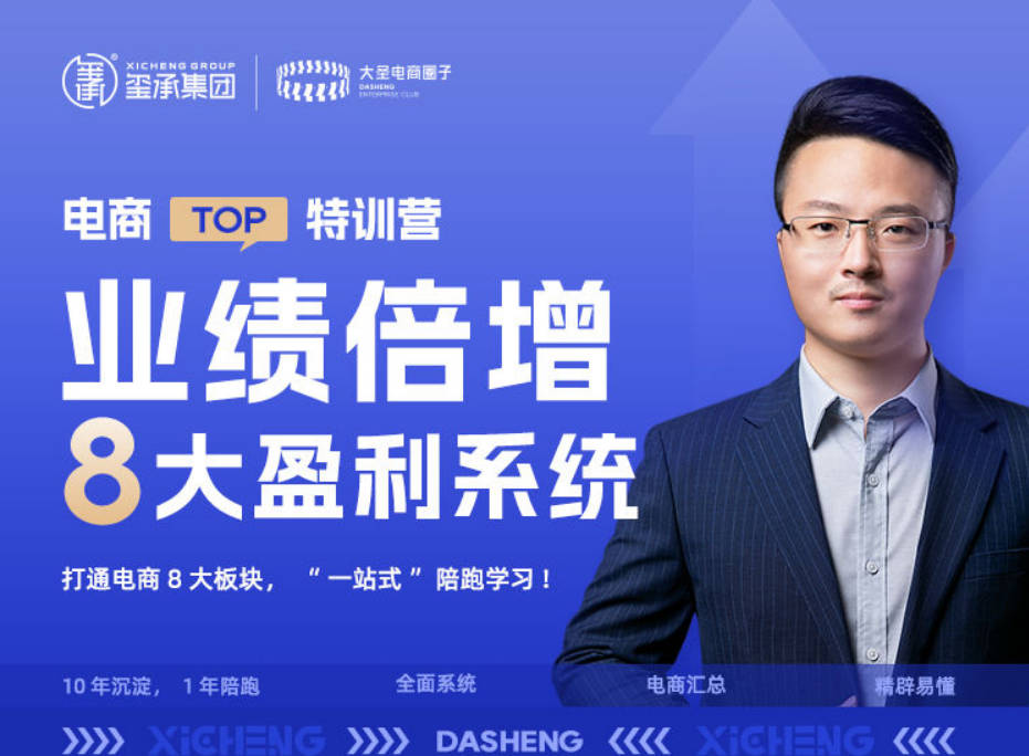 【电商TOP特训营】业绩倍增·八大赚钱系