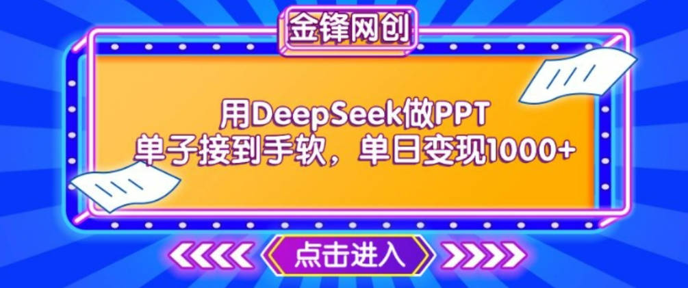 用DeepSeek做PPT单子接到手软，快速接单变现，单日变现1k