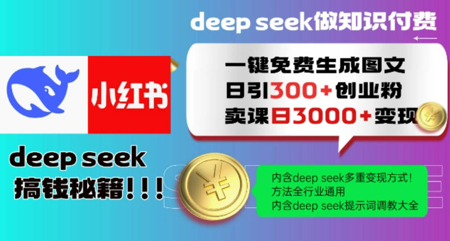 Deepseek一键免费生成小红书图文日引300+创业粉，日变现多张教程，方法全行业通用！【揭秘】