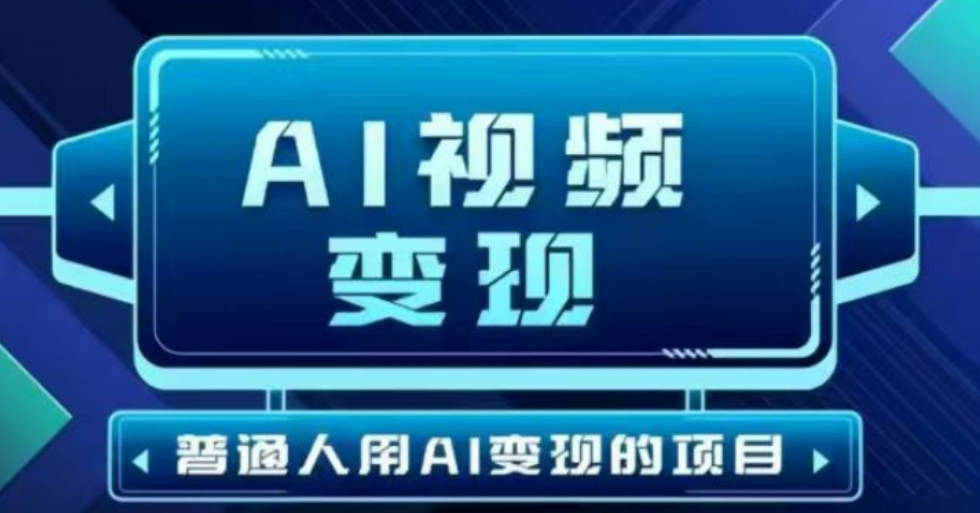 2025最新短视频玩法AI视频变现项目，AI一键生成，无需剪辑，当天单号收益30-300不等