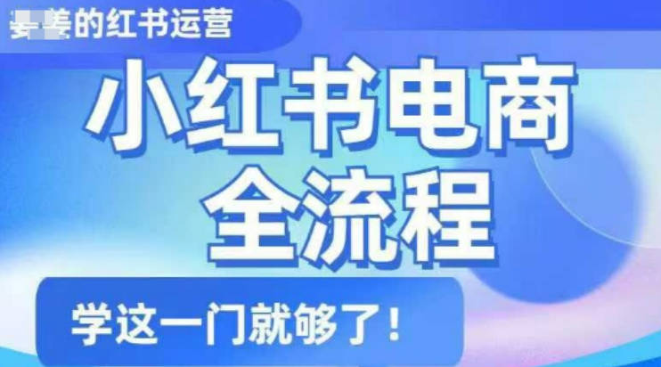 姜姜的小红书课程及陪跑,小红书电商全流程，精简易懂，从入门到精通，学这一门就够了