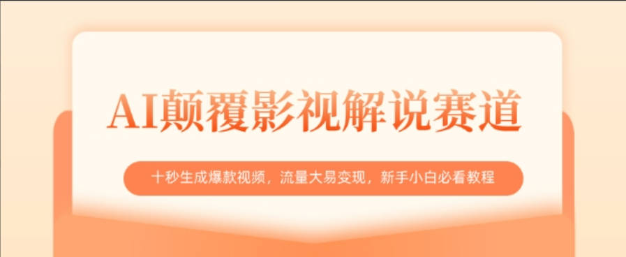 AI颠覆影视解说赛道，十秒生成爆款视频，流量大易变现，新手小白必看教程【揭秘】
